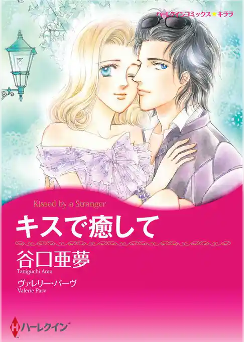 キスで癒して