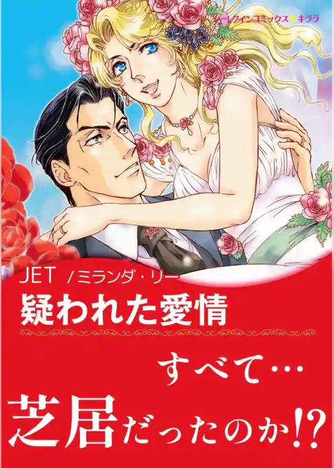 疑われた愛情【あとがき付き】〈恋はポーカーゲーム Ⅰ〉