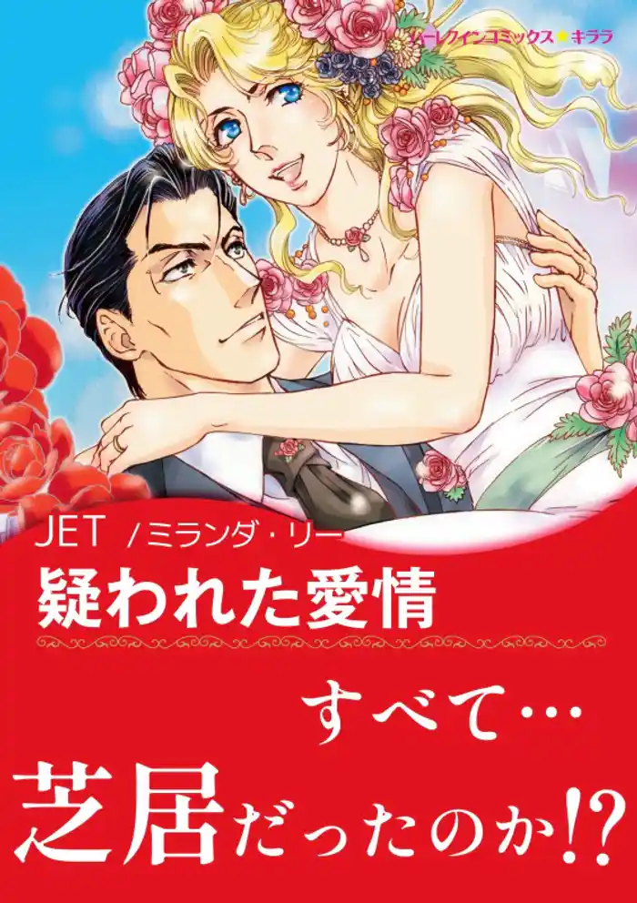 疑われた愛情【あとがき付き】〈恋はポーカーゲーム Ⅰ〉