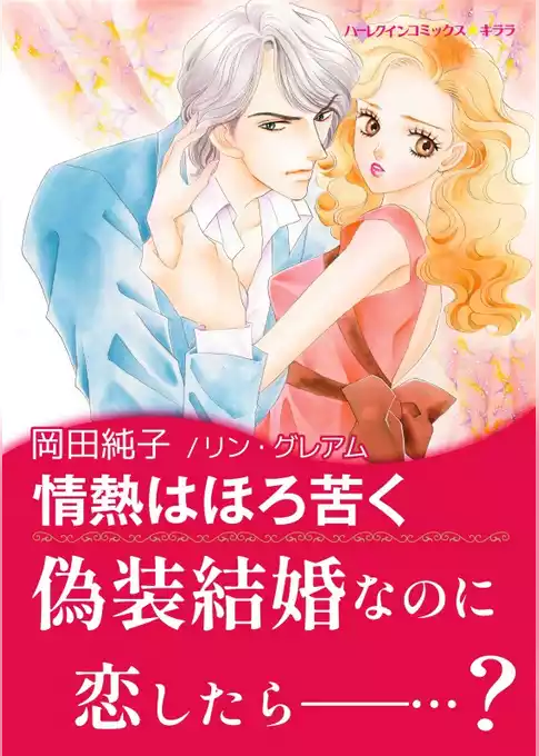 情熱はほろ苦く【あとがき付き】