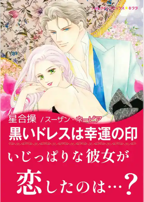 黒いドレスは幸運の印【あとがき付き】