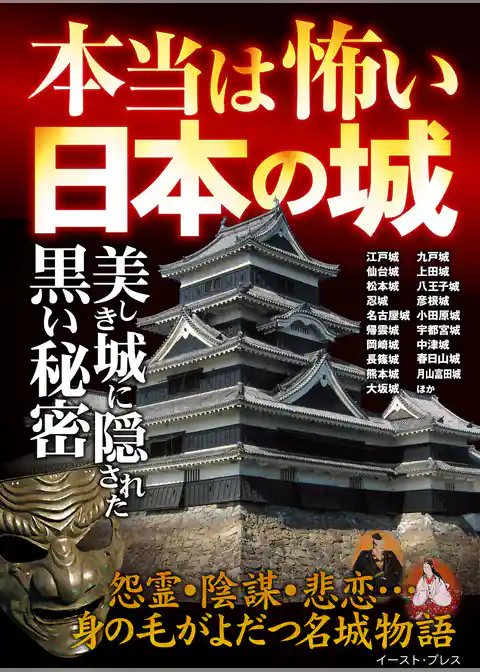 本当は怖い日本の城