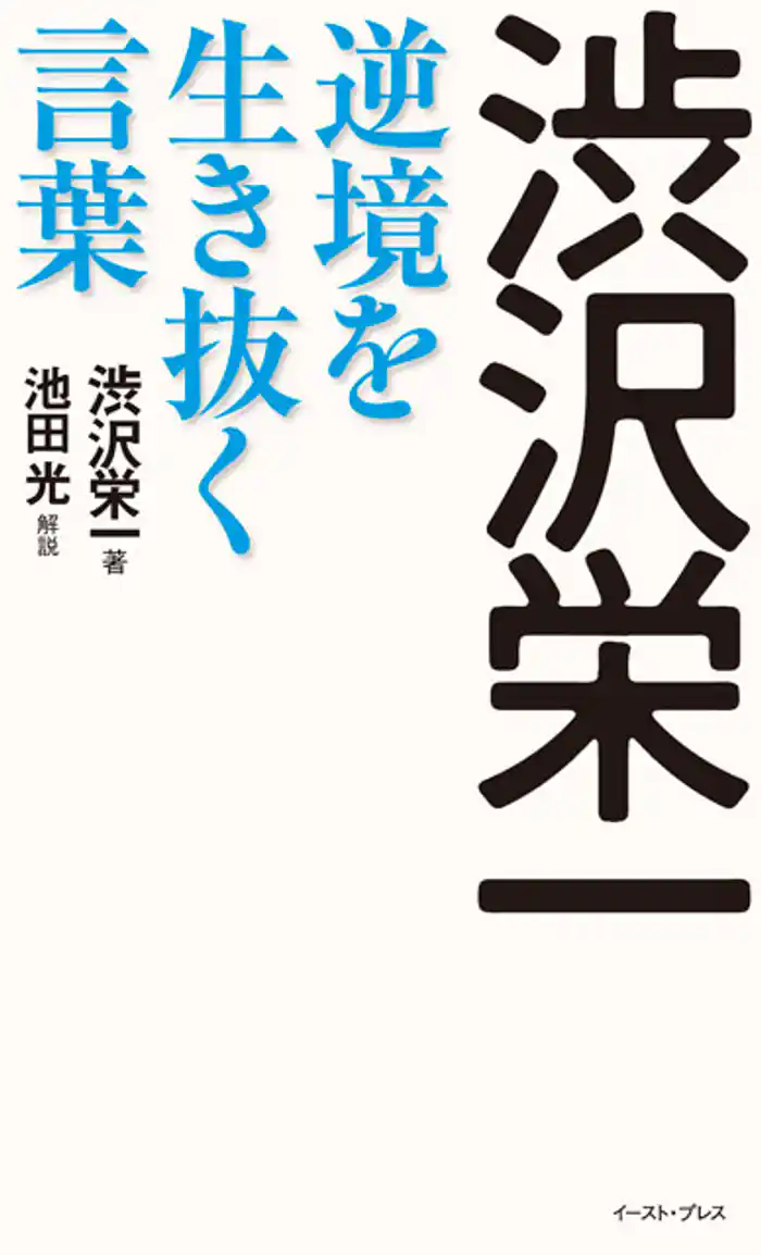 渋沢栄一　逆境を生き抜く言葉