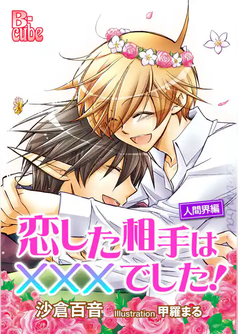 恋した相手は×××でした！