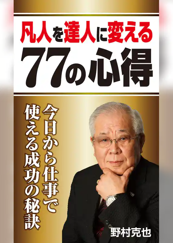 凡人を達人に変える７７の心得