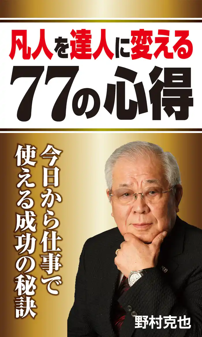 凡人を達人に変える77の心得