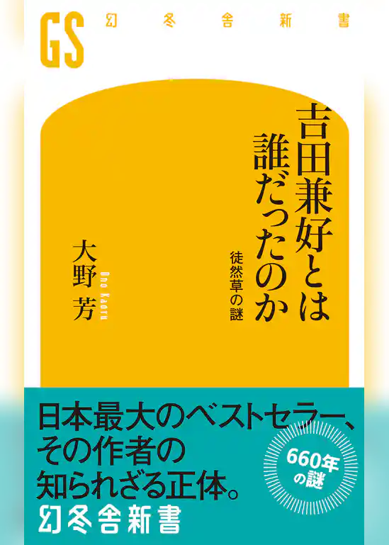 吉田兼好とは誰だったのか　徒然草の謎