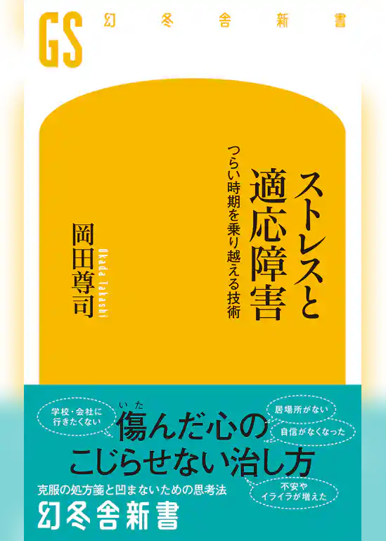 ストレスと適応障害 つらい時期を乗り越える技術