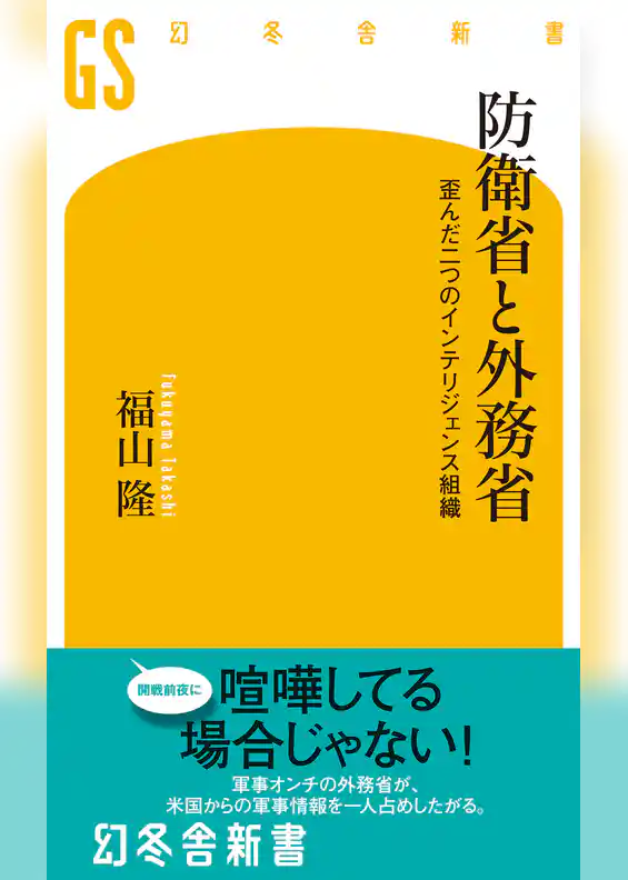 防衛省と外務省　歪んだ二つのインテリジェンス組織