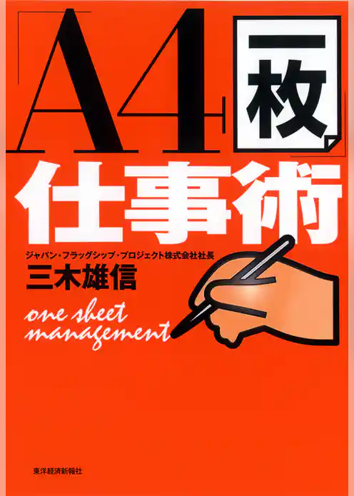 「Ａ４一枚」仕事術