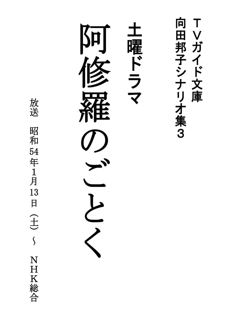 阿修羅のごとく