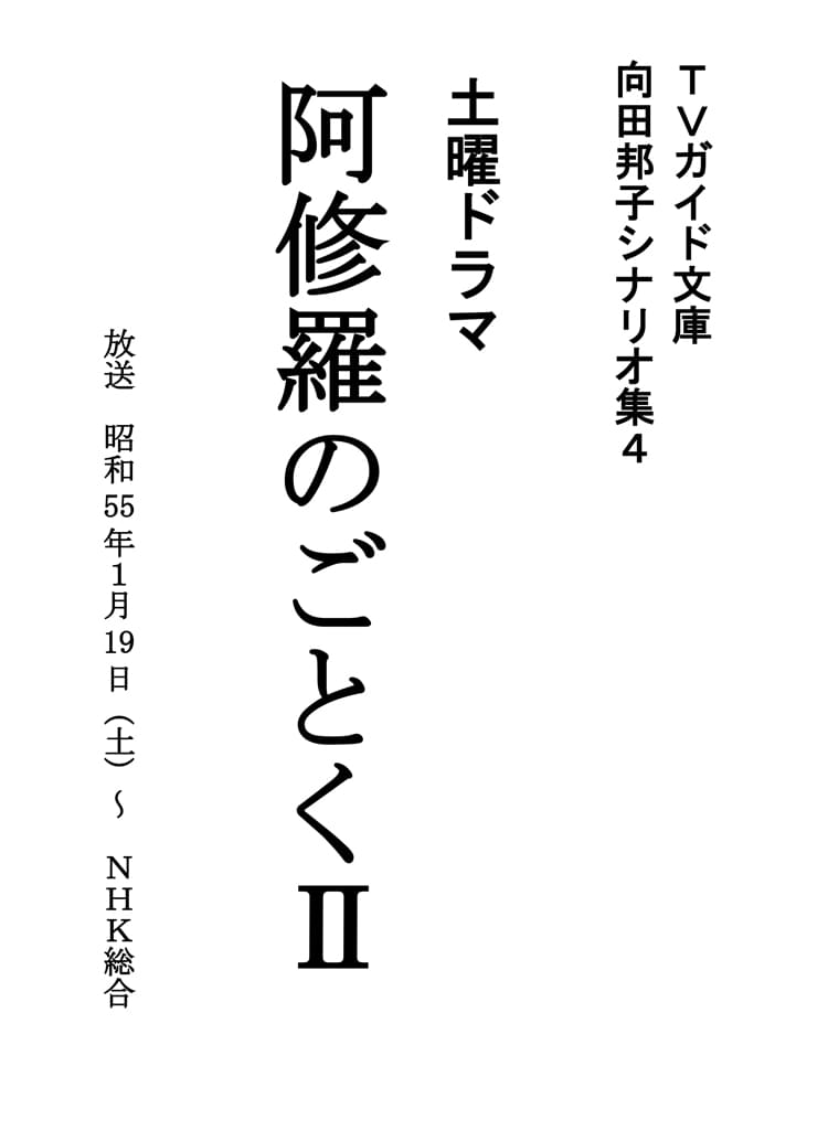 阿修羅のごとく II