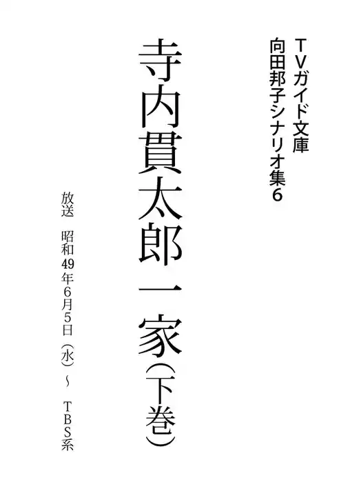 寺内貫太郎一家下巻