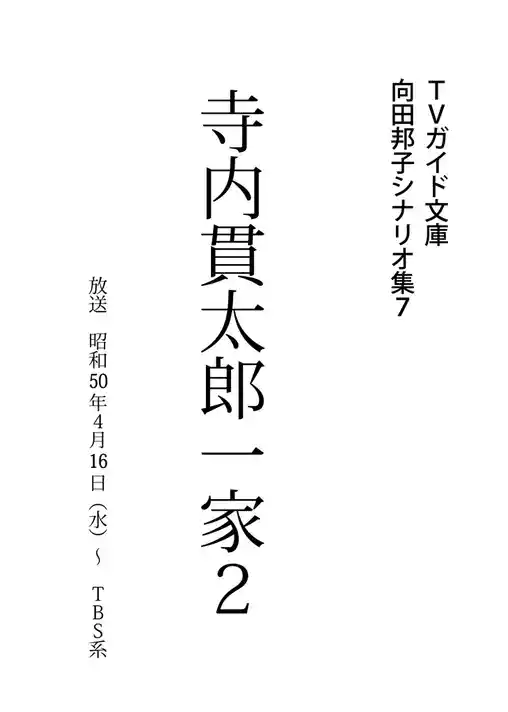 寺内貫太郎一家2