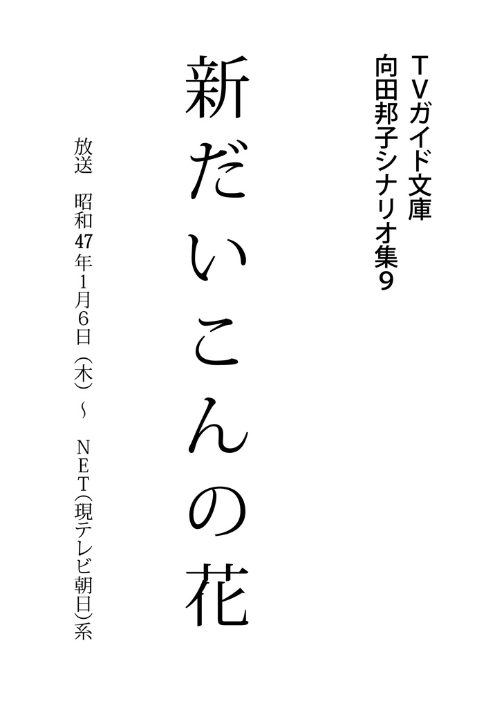 新だいこんの花(書籍) - 電子書籍 | U-NEXT 初回600円分無料