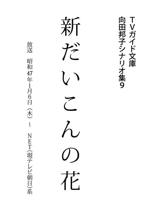 新だいこんの花