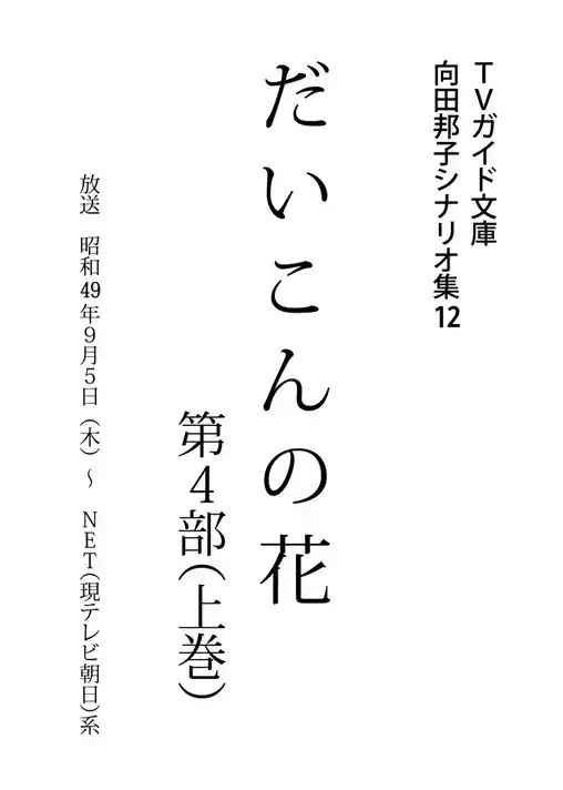 だいこんの花・第4部上巻