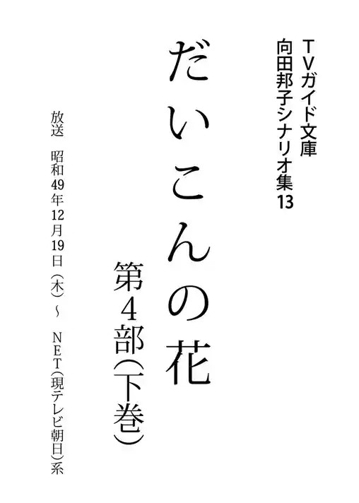 だいこんの花・第4部下巻