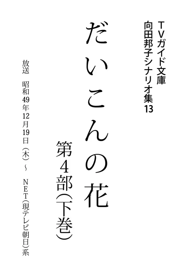 だいこんの花・第4部下巻