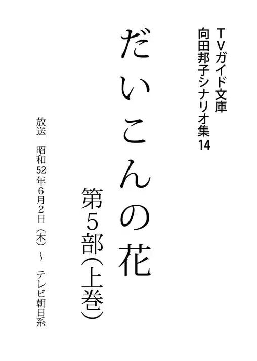 だいこんの花・第5部上巻