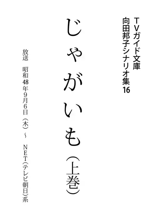 じゃがいも上巻