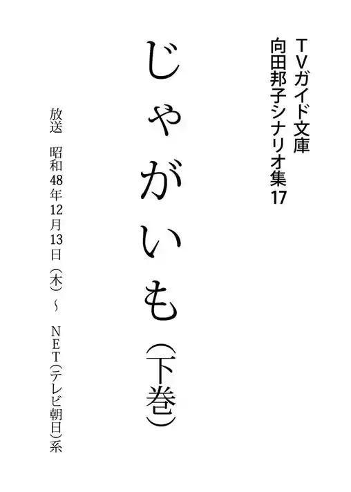 じゃがいも下巻