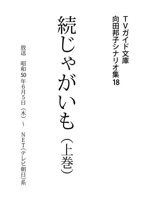 続じゃがいも上巻
