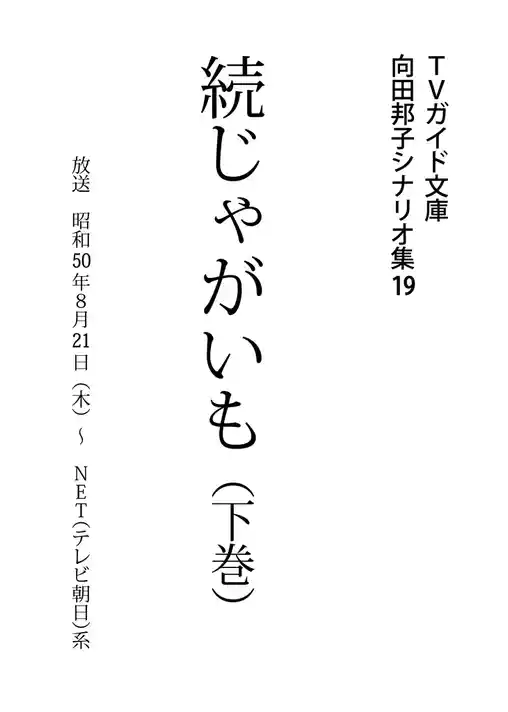 続じゃがいも下巻