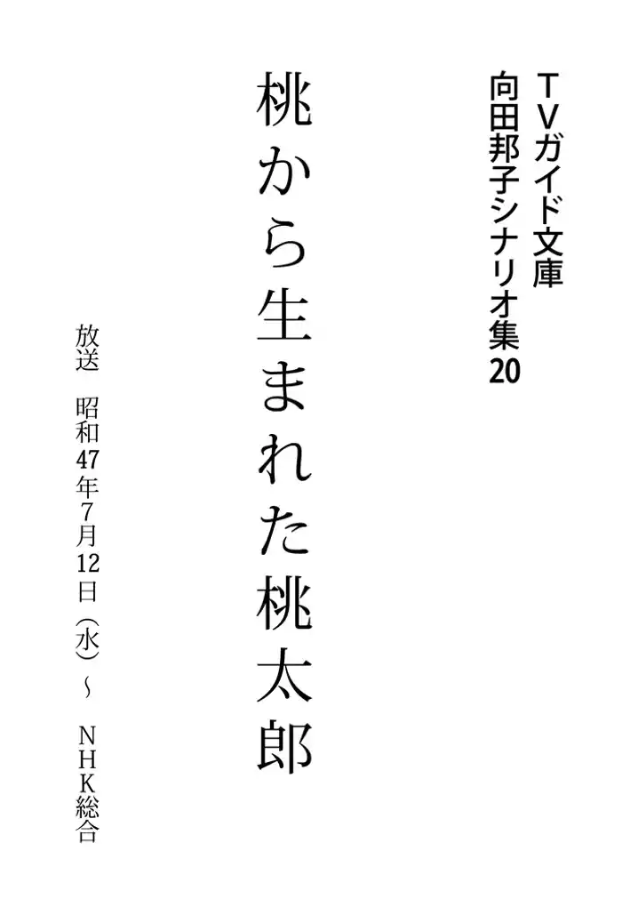 桃から生まれた桃太郎