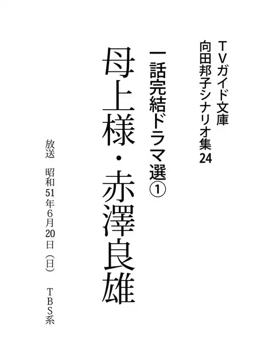 母上様・赤澤良雄