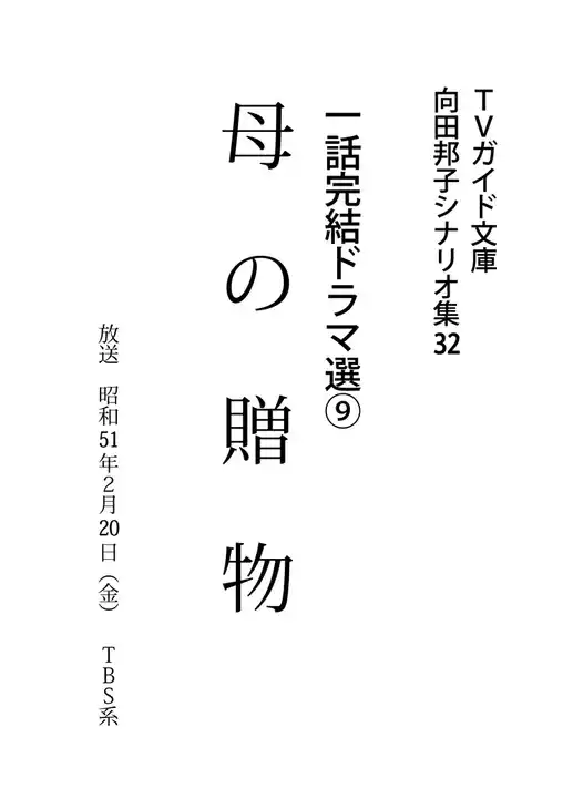 母の贈物