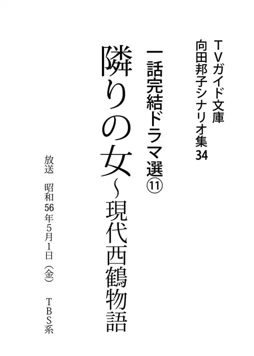 隣りの女～現代西鶴物語