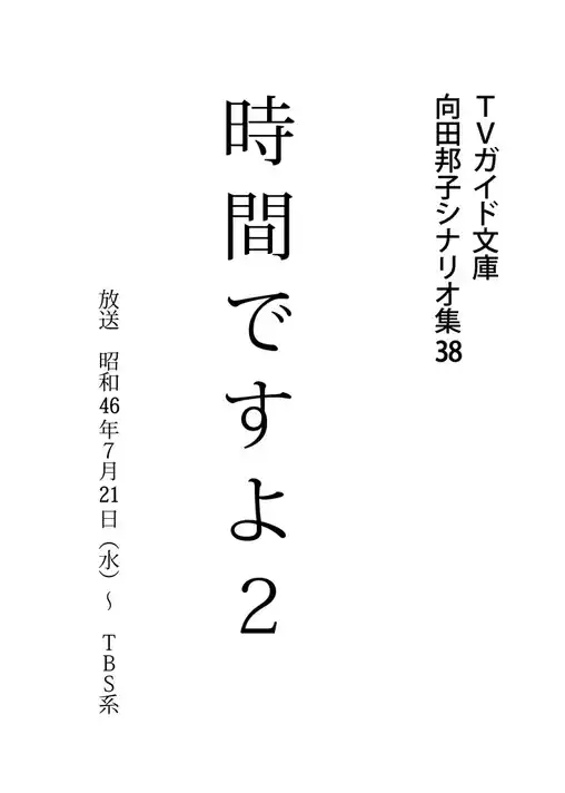 時間ですよ2