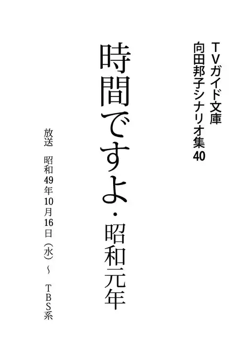 時間ですよ4・昭和元年