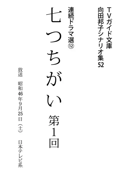 七つちがい