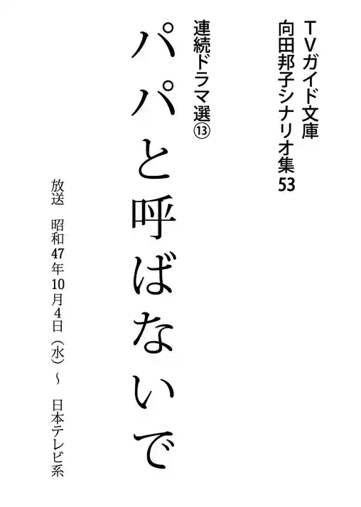 パパと呼ばないで