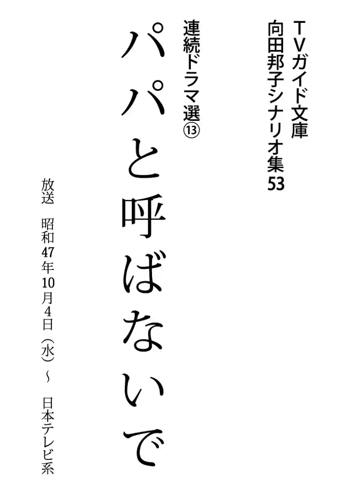 パパと呼ばないで