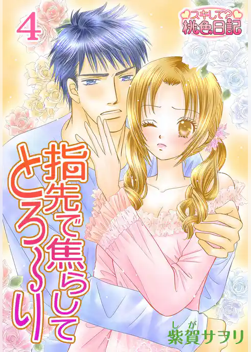 指先で焦らしてとろ～り