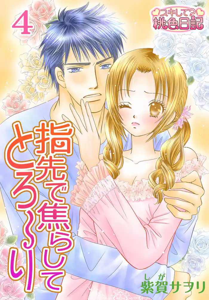 指先で焦らしてとろ～り 4