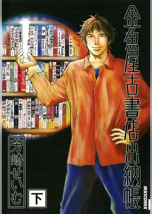 金魚屋古書店出納帳