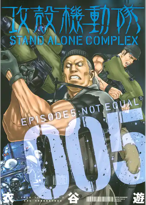 攻殻機動隊　ＳＴＡＮＤ　ＡＬＯＮＥ　ＣＯＭＰＬＥＸ