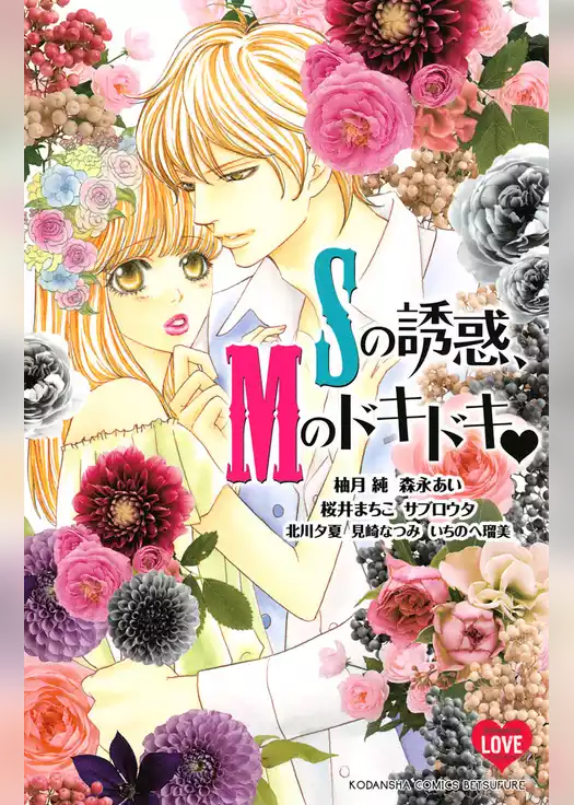 Ｓの誘惑、Ｍのドキドキ