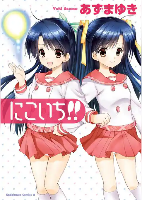 にこいち！！