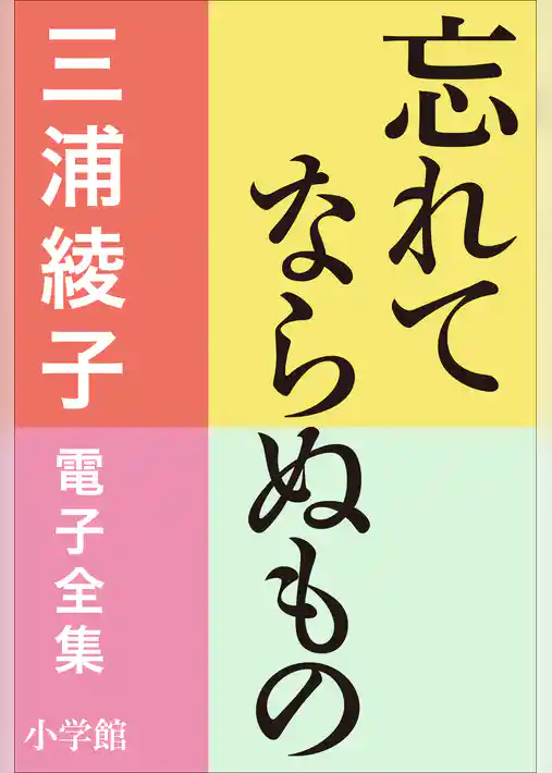 三浦綾子 電子全集　忘れてならぬもの