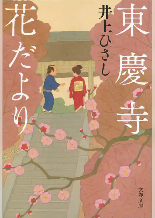 東慶寺花だより