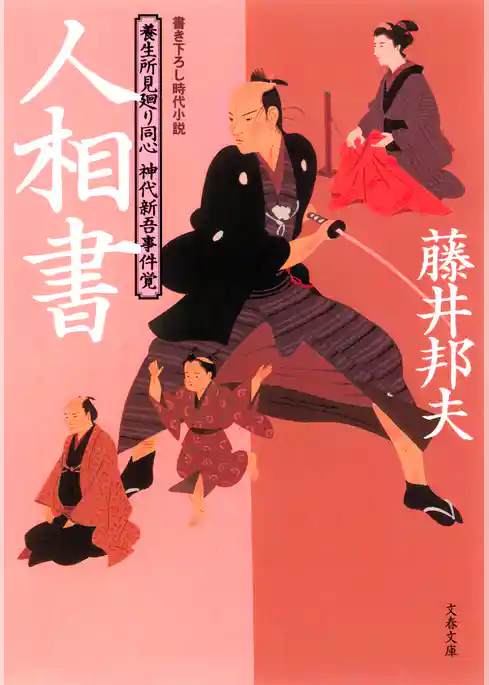 養生所見廻り同心　神代新吾事件覚