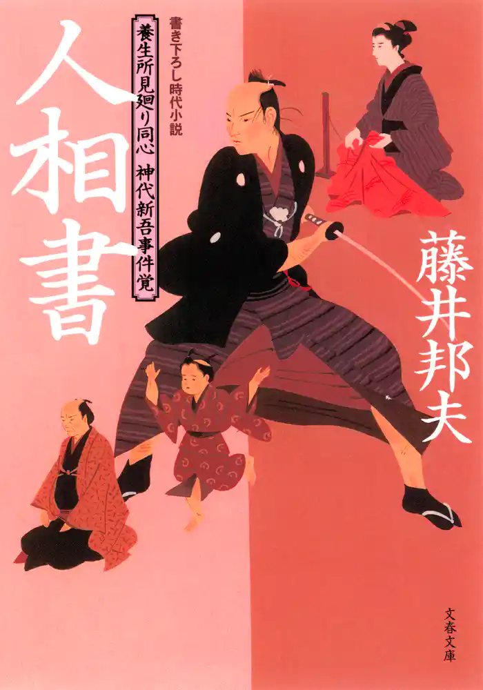 養生所見廻り同心 神代新吾事件覚 人相書