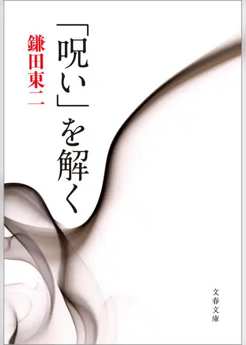 「呪い」を解く