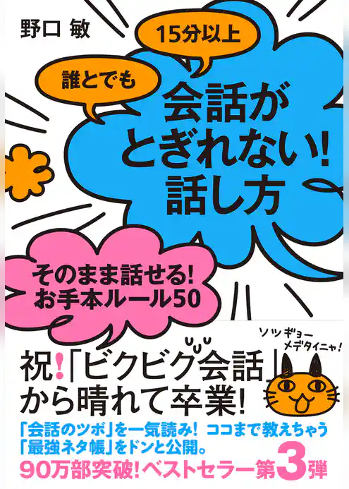 誰とでも15分以上　会話がとぎれない！話し方　そのまま話せる！お手本ルール50