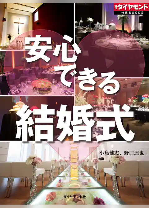 安心できる結婚式